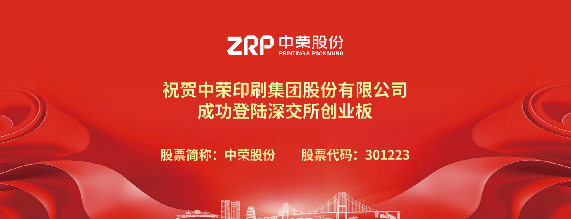 初心如磐，新途啟航，中榮股份成功登陸深交所創業板
